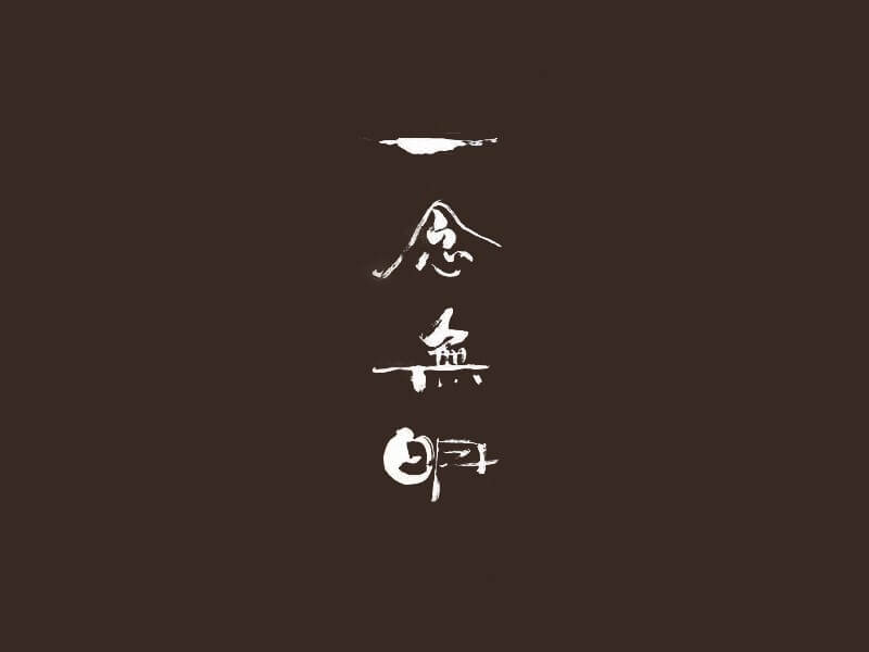 一念无明艺术字体设计-图酷设计