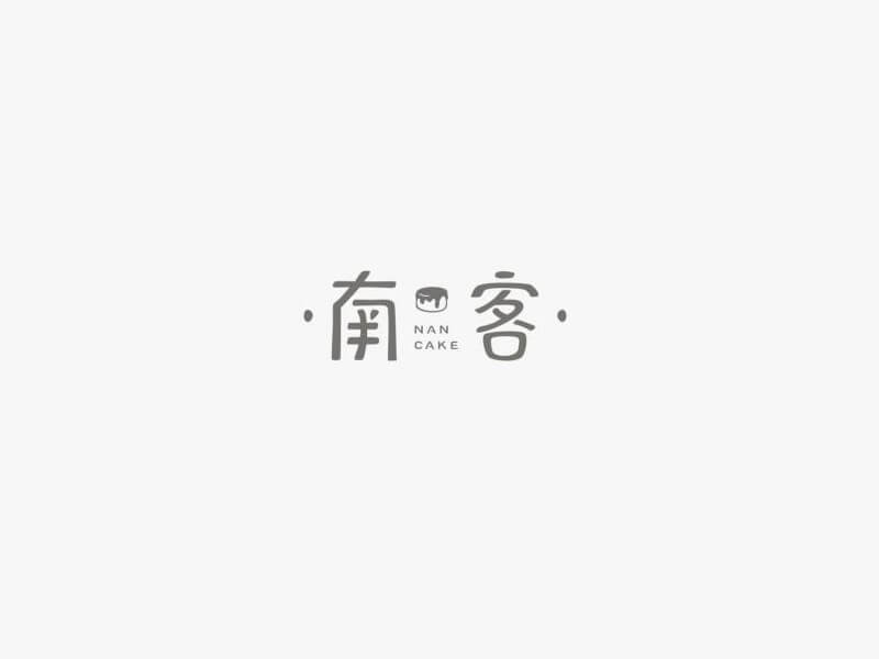 南客艺术字体设计-图酷设计