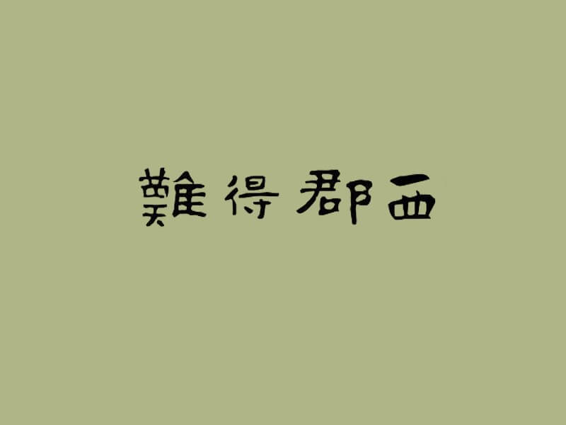 难得郡西艺术字体设计-图酷设计