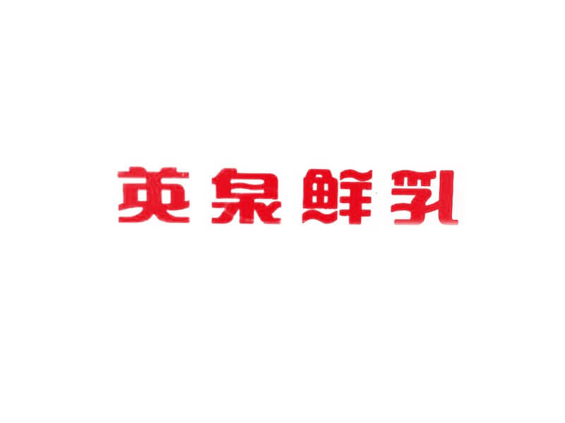 英泉鲜乳艺术字体设计-图酷设计