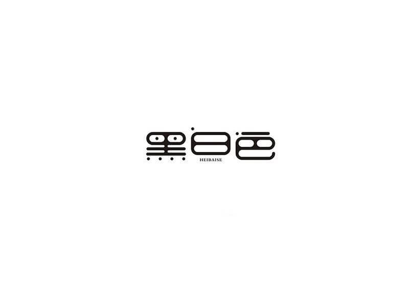 黑白色艺术字体设计-图酷设计