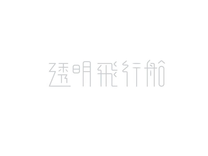 透明飞行船艺术字体设计-图酷设计