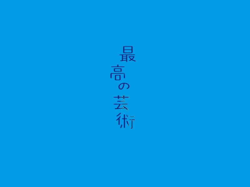 最高的艺术艺术字体设计-图酷设计