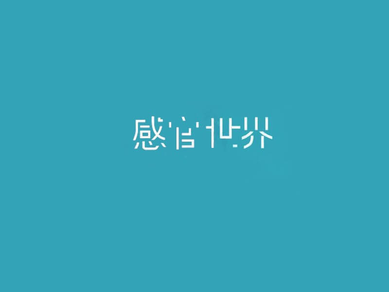 感官世界艺术字体设计-图酷设计