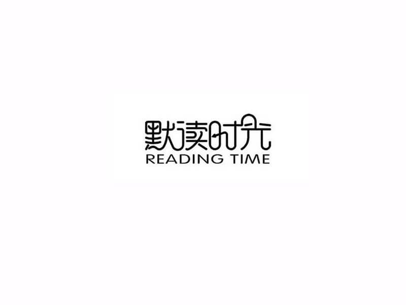 默读时光艺术字体设计-图酷设计
