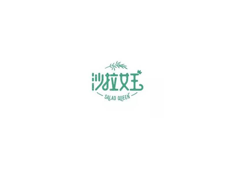 沙拉女王艺术字体设计-图酷设计