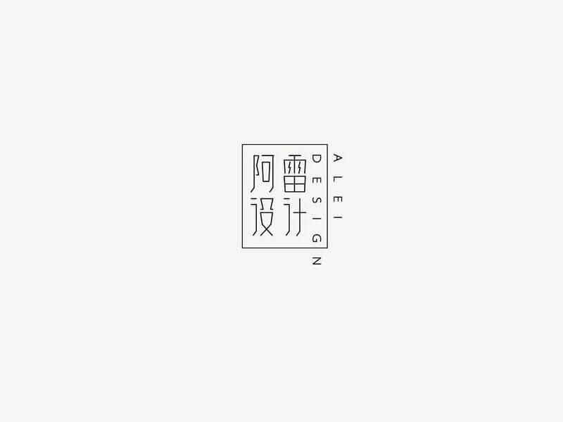 阿雷设计艺术字体设计-图酷设计