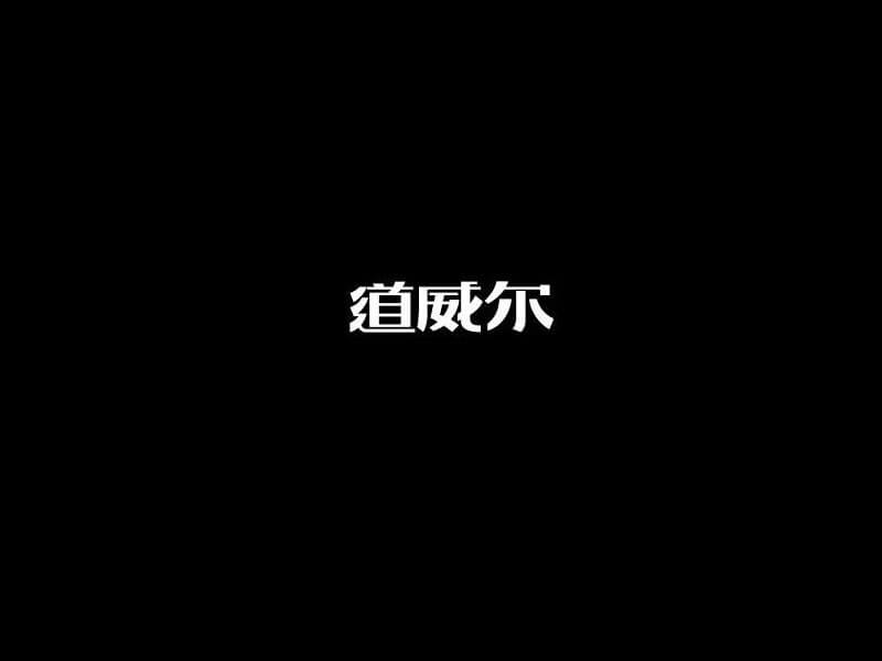 道威尔艺术字体设计-图酷设计