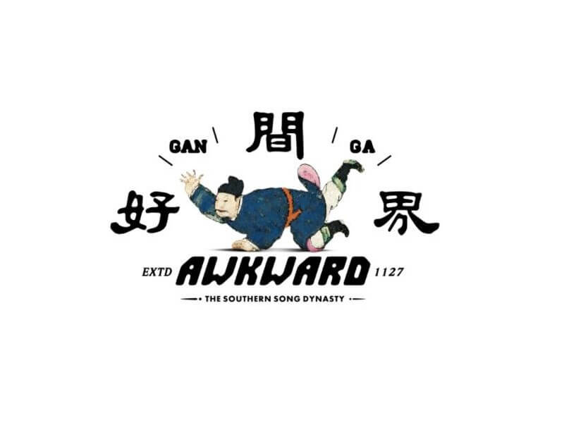 好间界艺术字体设计-图酷设计