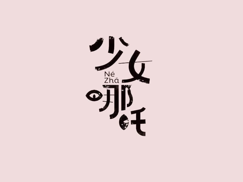 少女哪吒艺术字体设计-图酷设计