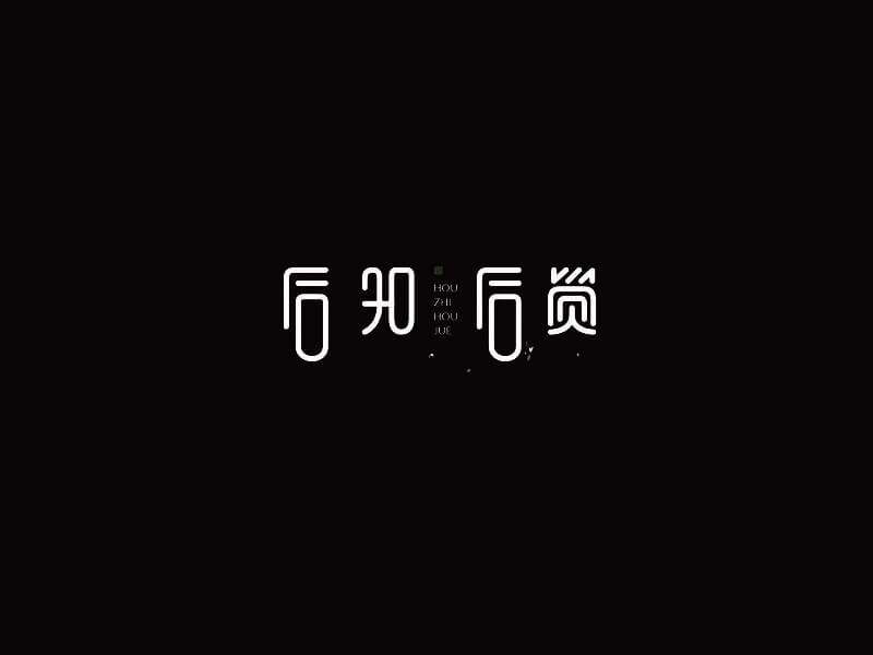 后知后觉艺术字体设计-图酷设计