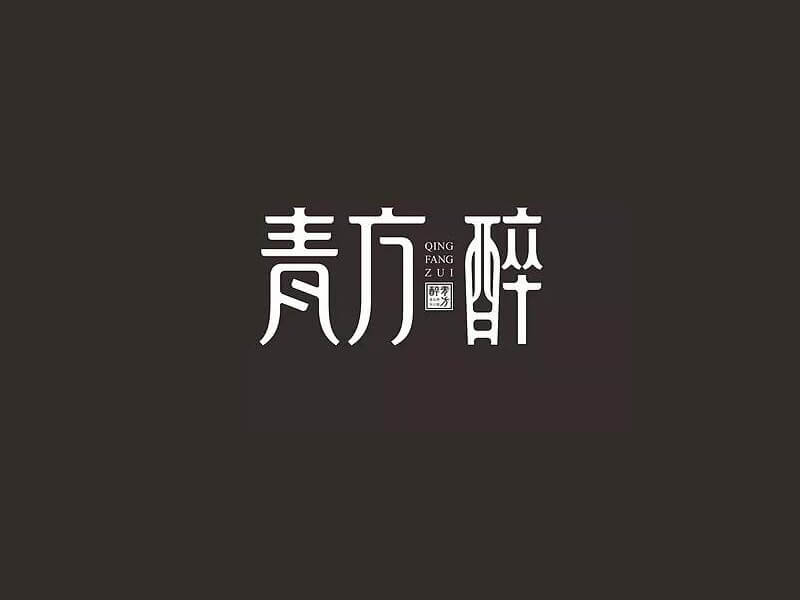 青方醉艺术字体设计-图酷设计