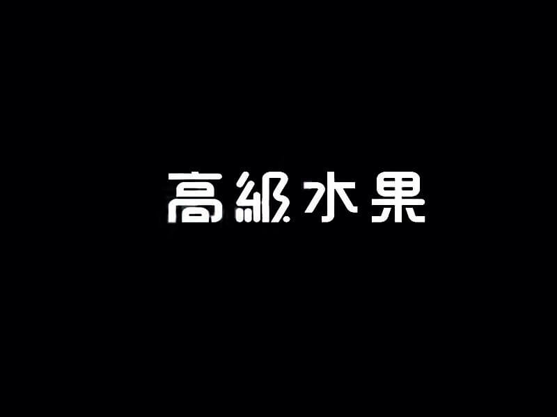 高级水果艺术字体设计-图酷设计