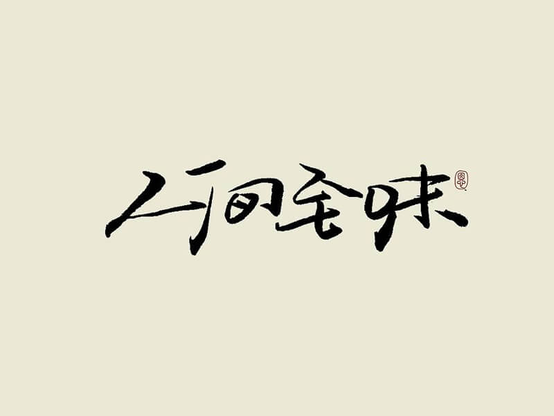 人间至味书法字体设计-图酷设计