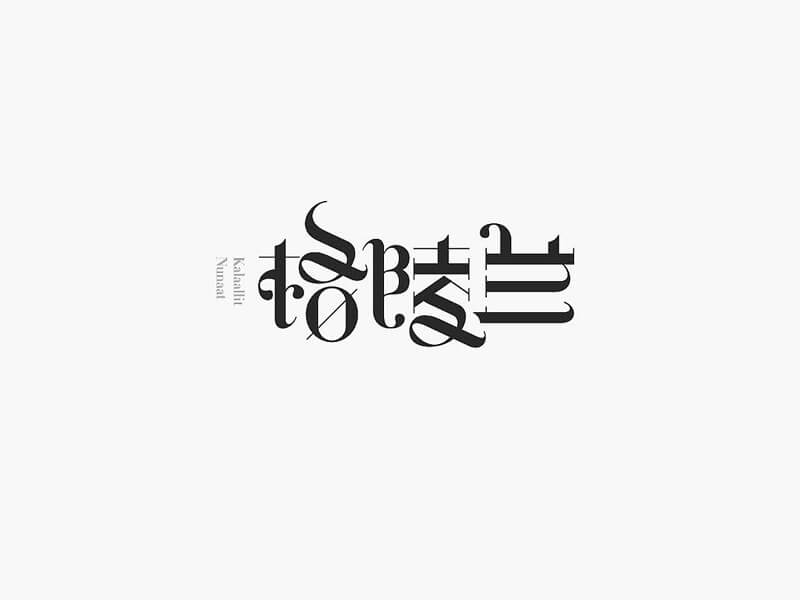 格陵兰艺术字体设计-图酷设计