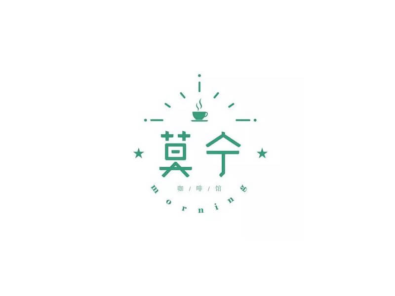 莫宁艺术字体设计-图酷设计
