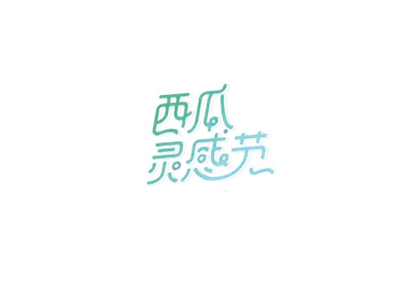 西瓜灵感节艺术字体设计-图酷设计