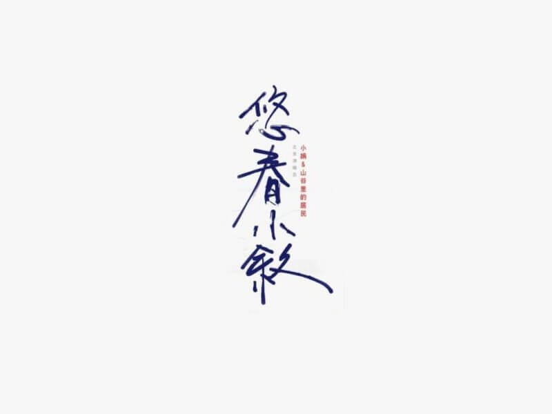 悠春小叙艺术字体设计-图酷设计