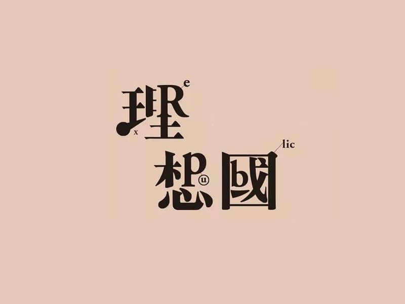 理想国艺术字体设计-图酷设计