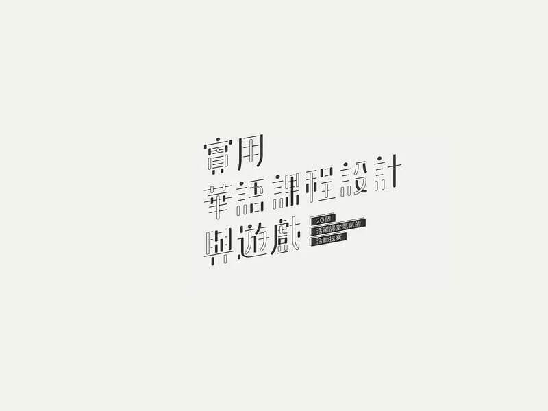 实用华语课程设计与游戏艺术字体设计-图酷设计