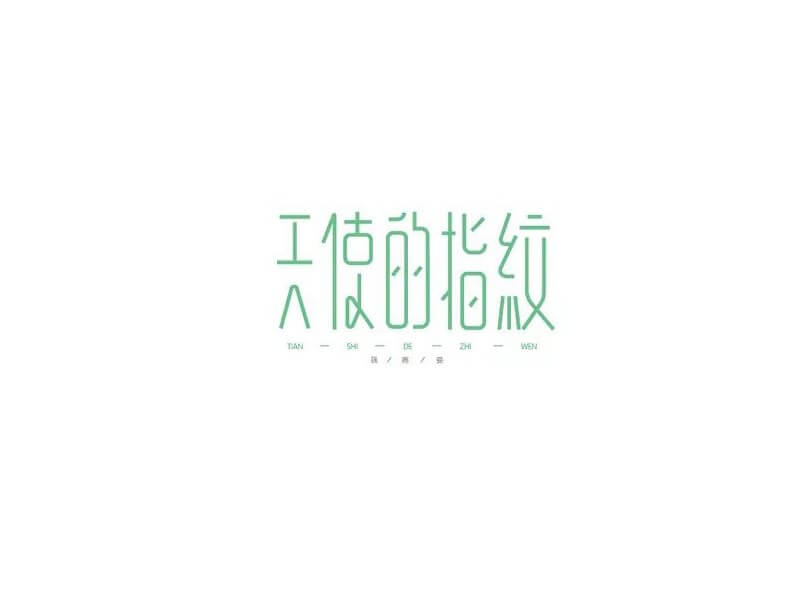 天使的指纹艺术字体设计-图酷设计