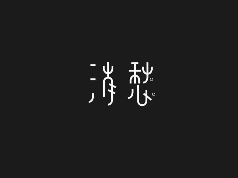 消愁艺术字体设计-图酷设计