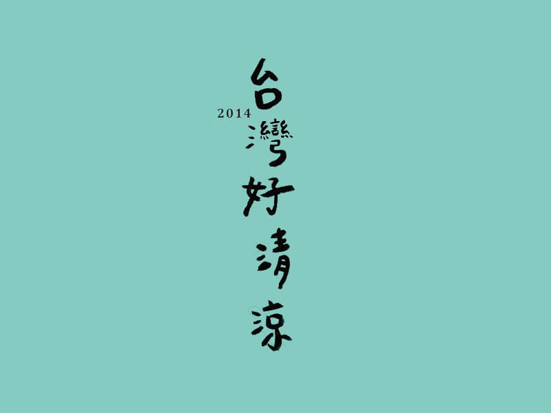 台湾好清凉艺术字体设计-图酷设计