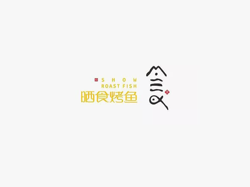 晒食烤鱼艺术字体设计-图酷设计