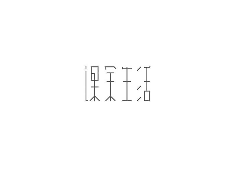 课余生活艺术字体设计-图酷设计