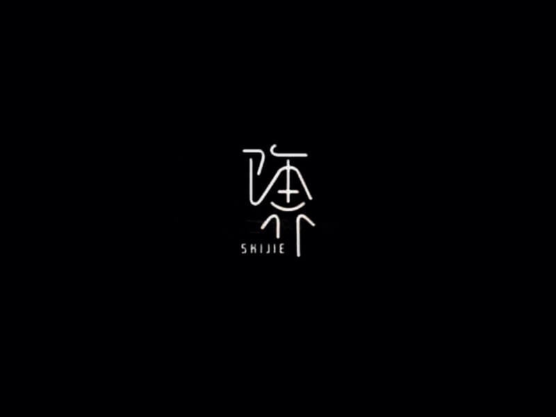 饰界艺术字体设计-图酷设计