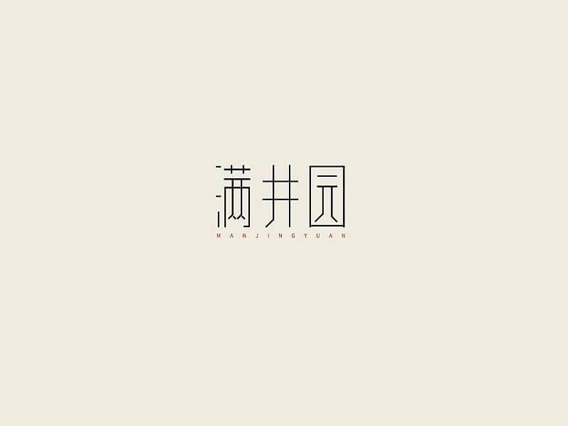 满井园艺术字体设计-图酷设计