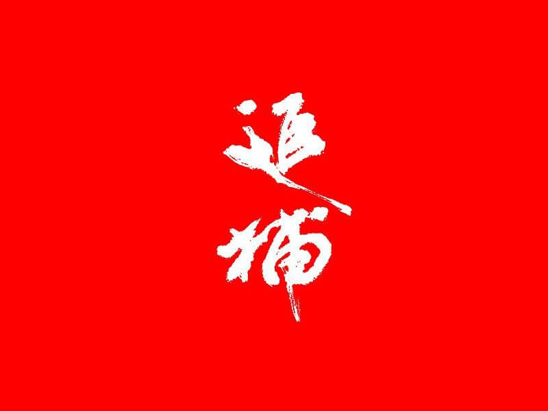 追捕书法字体设计-图酷设计
