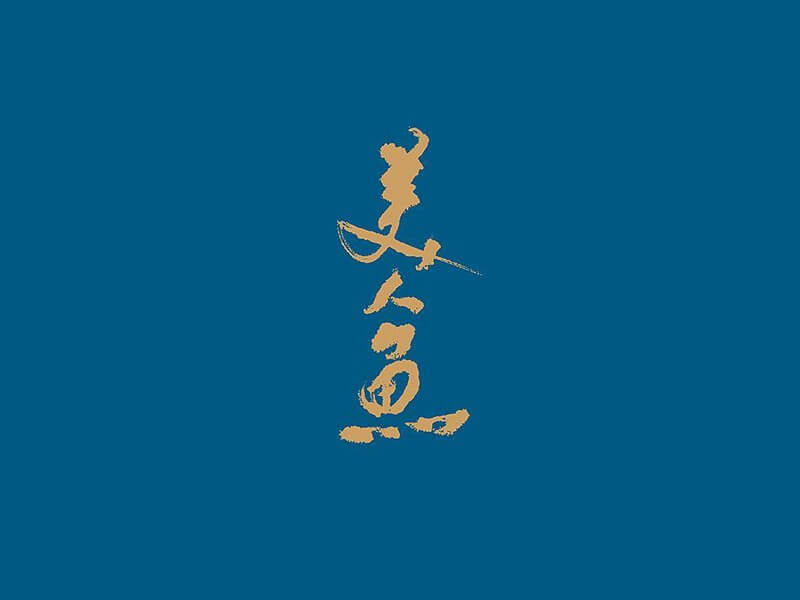 美人鱼书法字体设计-图酷设计
