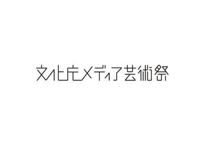 文化艺术祭艺术字体设计-图酷设计