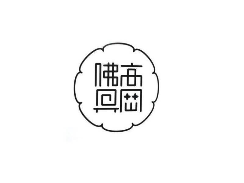 佛高兴艺术字体设计-图酷设计