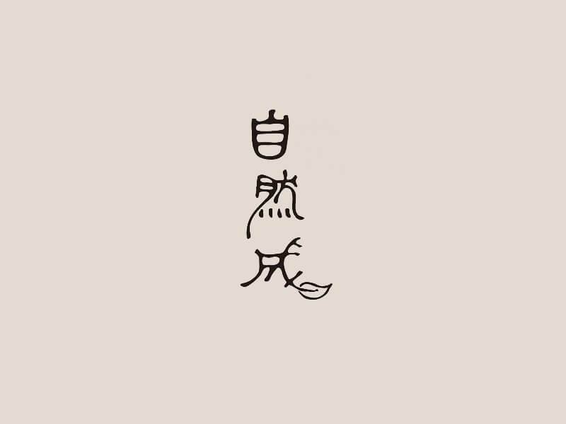 自然成艺术字体设计-图酷设计