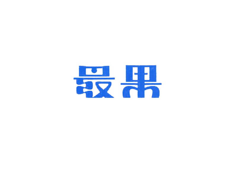最果艺术字体设计-图酷设计