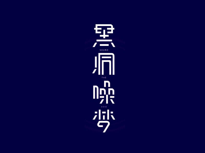 黑洞噪梦艺术字体设计-图酷设计