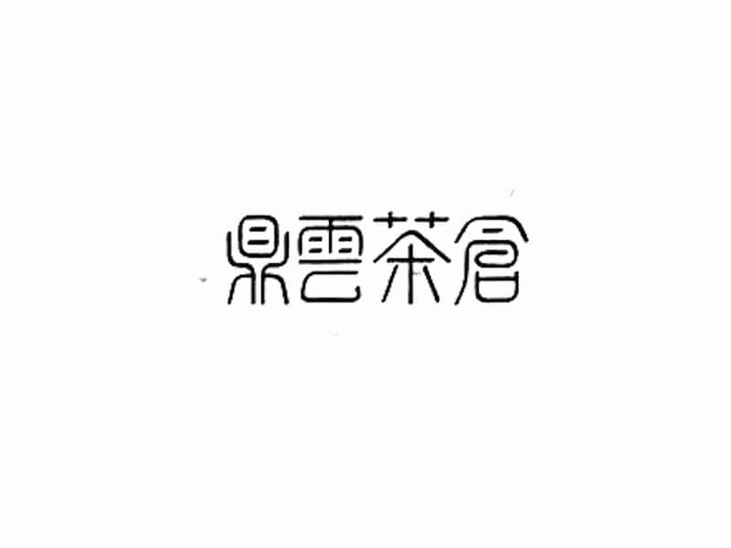 鼎云茶会艺术字体设计-图酷设计