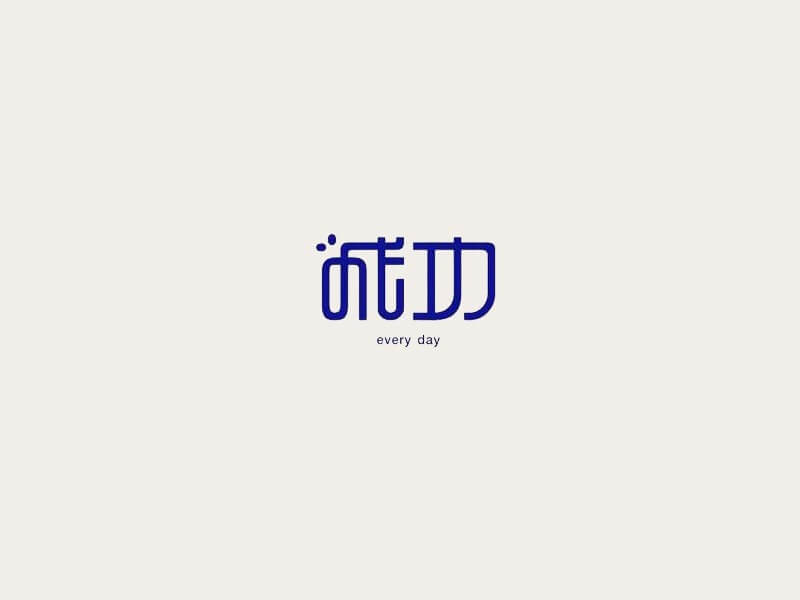 成功艺术字体设计-图酷设计