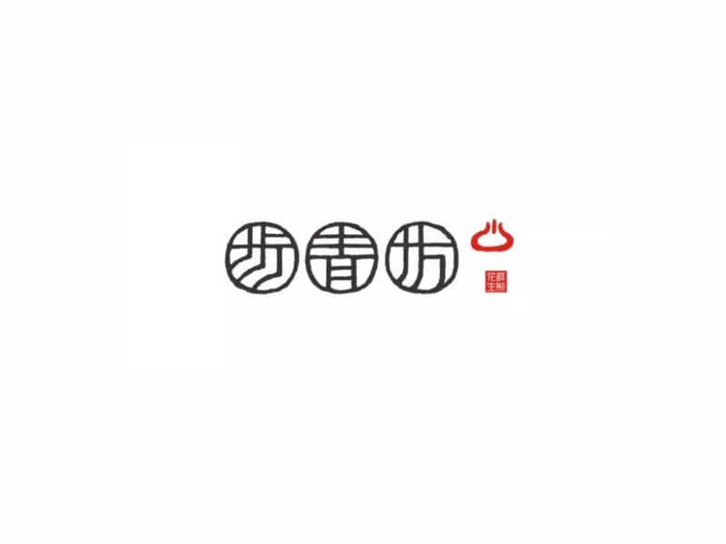 步青坊艺术字体设计-图酷设计