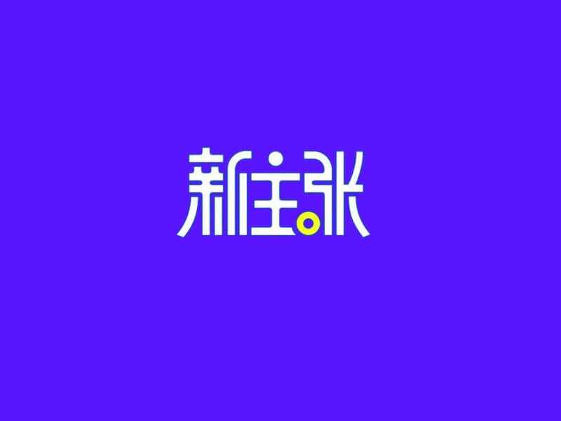 新主张艺术字体设计-图酷设计