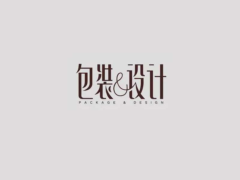 包装设计艺术字体设计-图酷设计