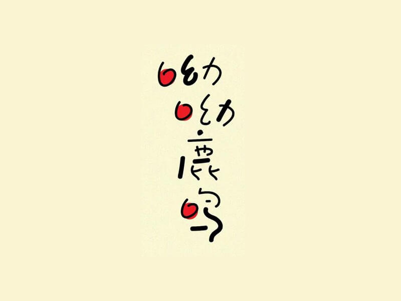 呦呦鹿鸣艺术字体设计-图酷设计