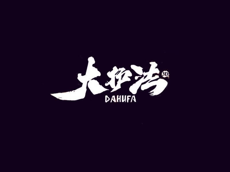 大护法书法字体设计-图酷设计
