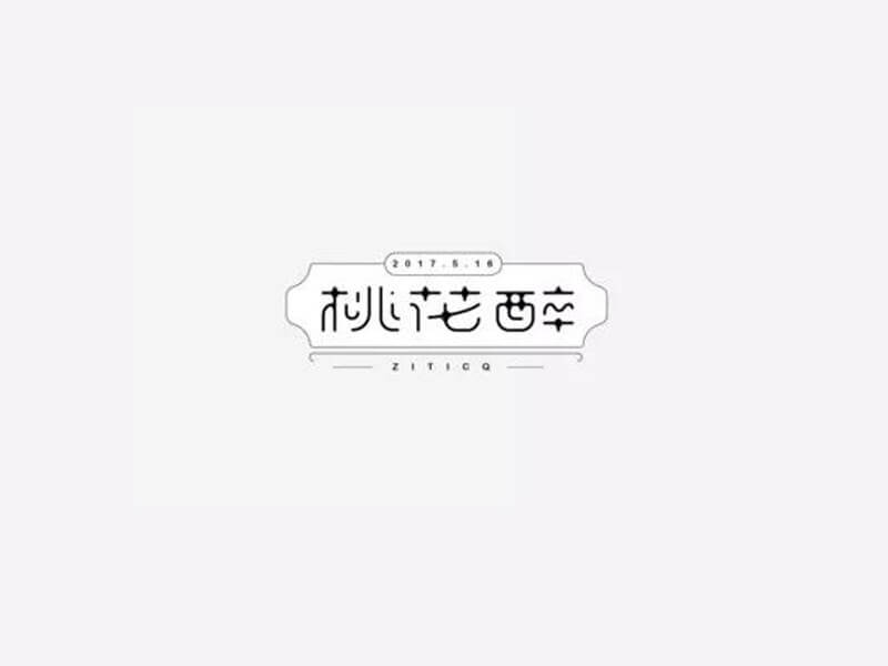 桃花醉艺术字体设计-图酷设计
