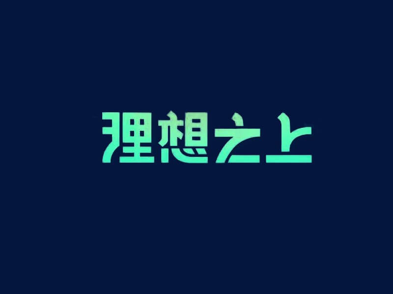 理想之上艺术字体设计-图酷设计