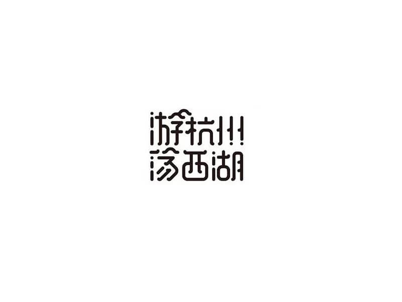 游杭州荡西湖艺术字体设计-图酷设计