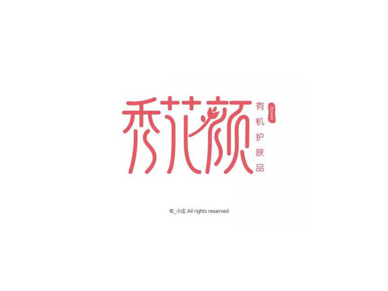 秀花颜艺术字体设计-图酷设计