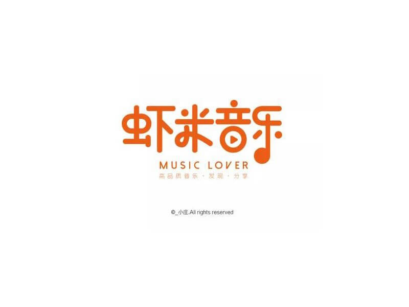 虾米音乐艺术字体设计-图酷设计